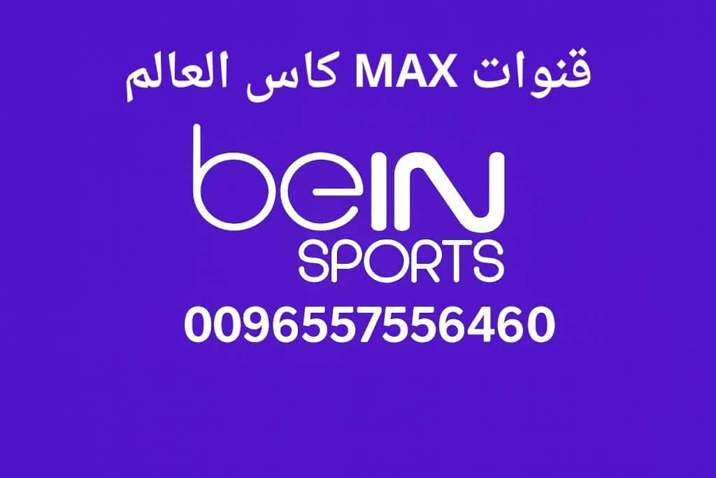 قنوات MAX كاس العالم