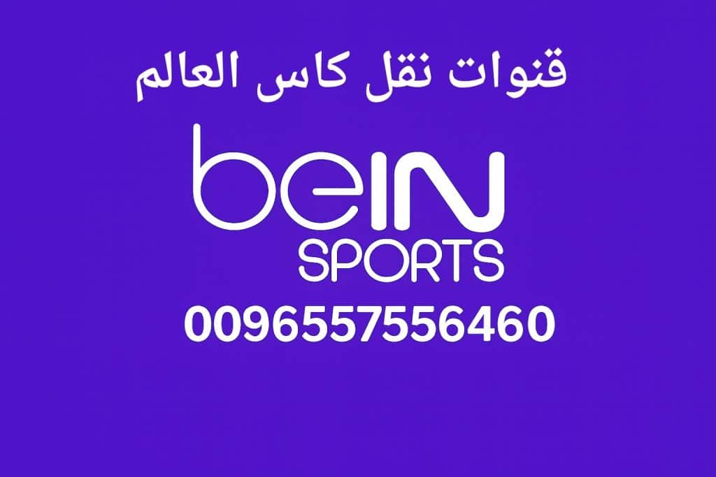 قنوات نقل كاس العالم