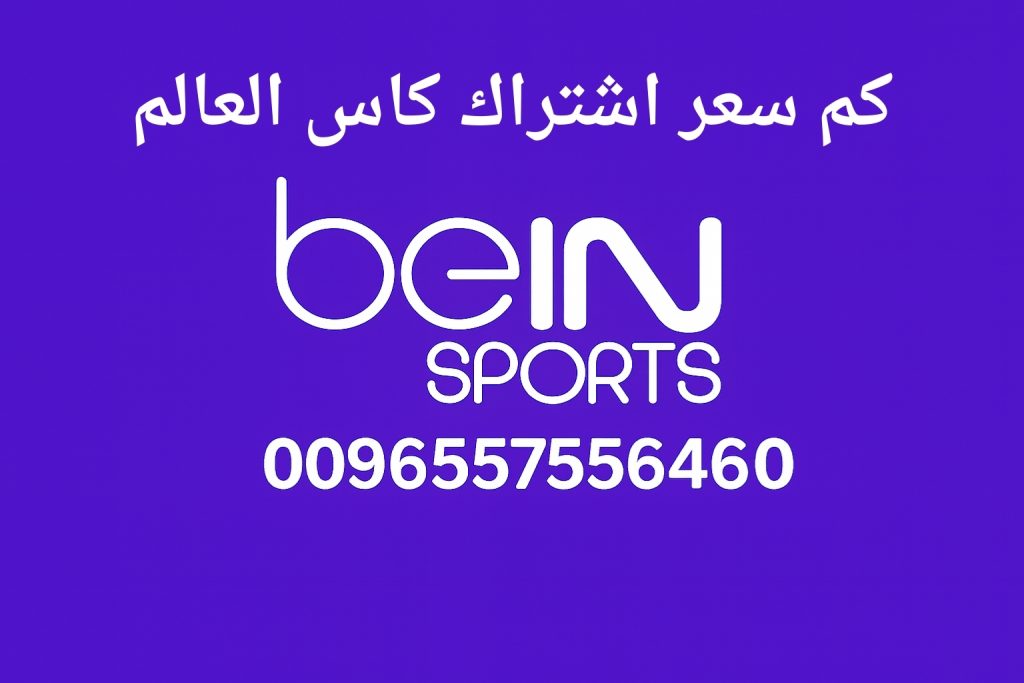 كم سعر اشتراك كاس العالم
