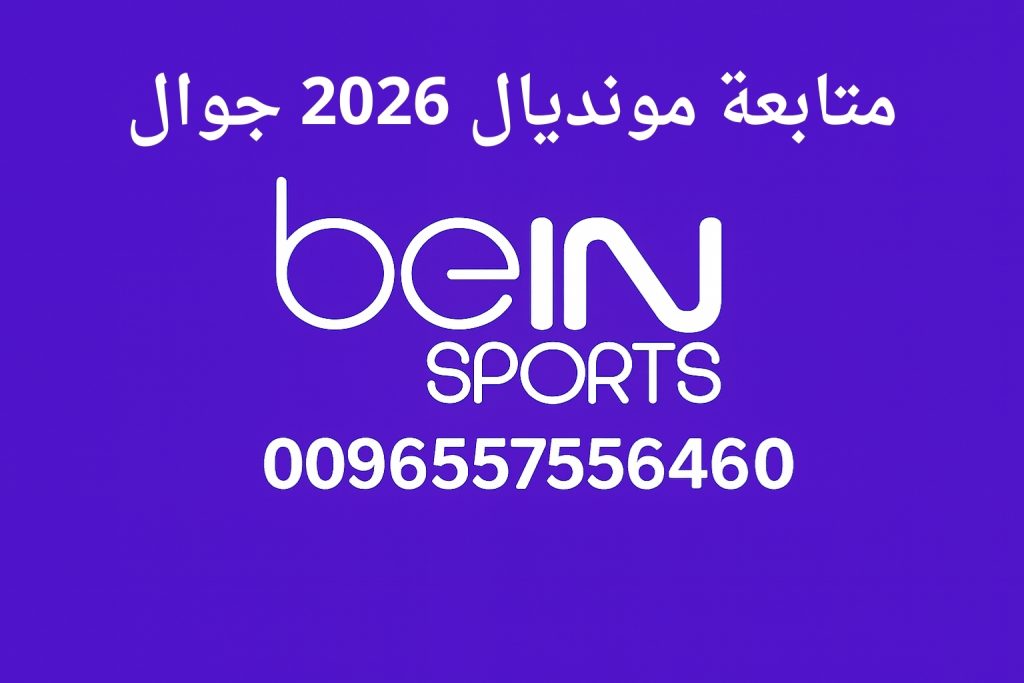 متابعة مونديال 2026 جوال