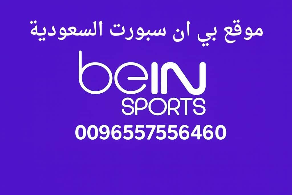 موقع بي ان سبورت السعودية