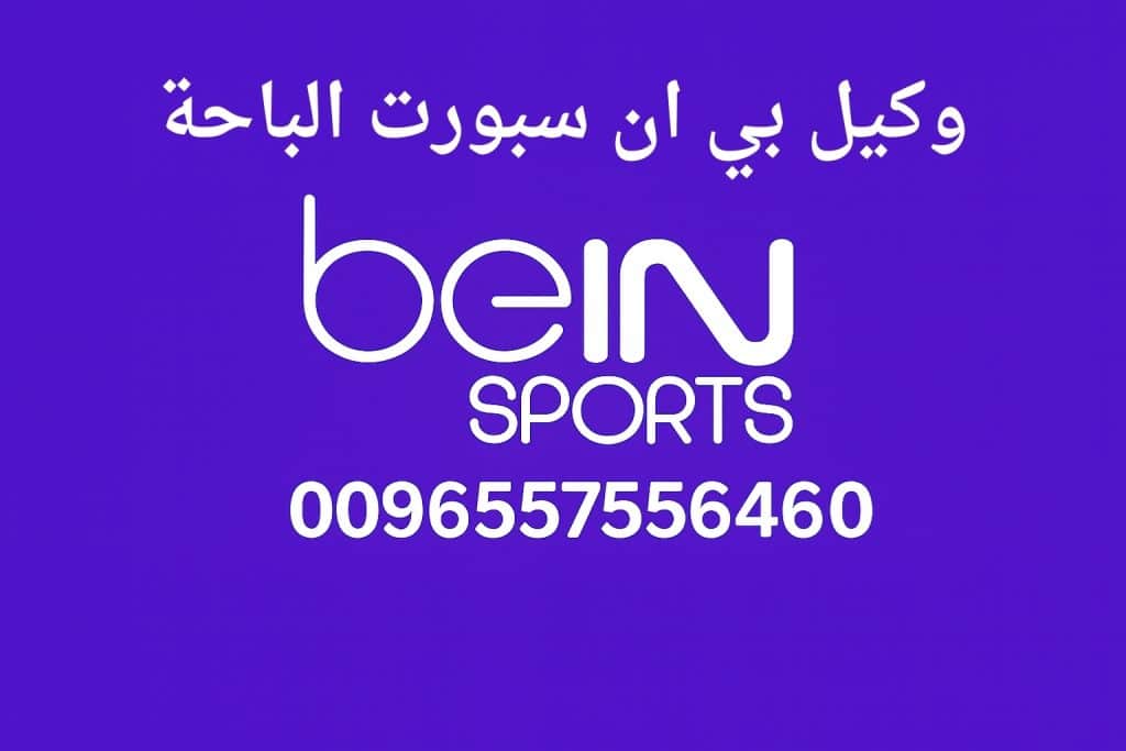 وكيل بي ان سبورت الباحة
