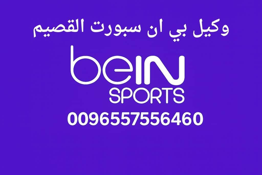 وكيل بي ان سبورت القصيم