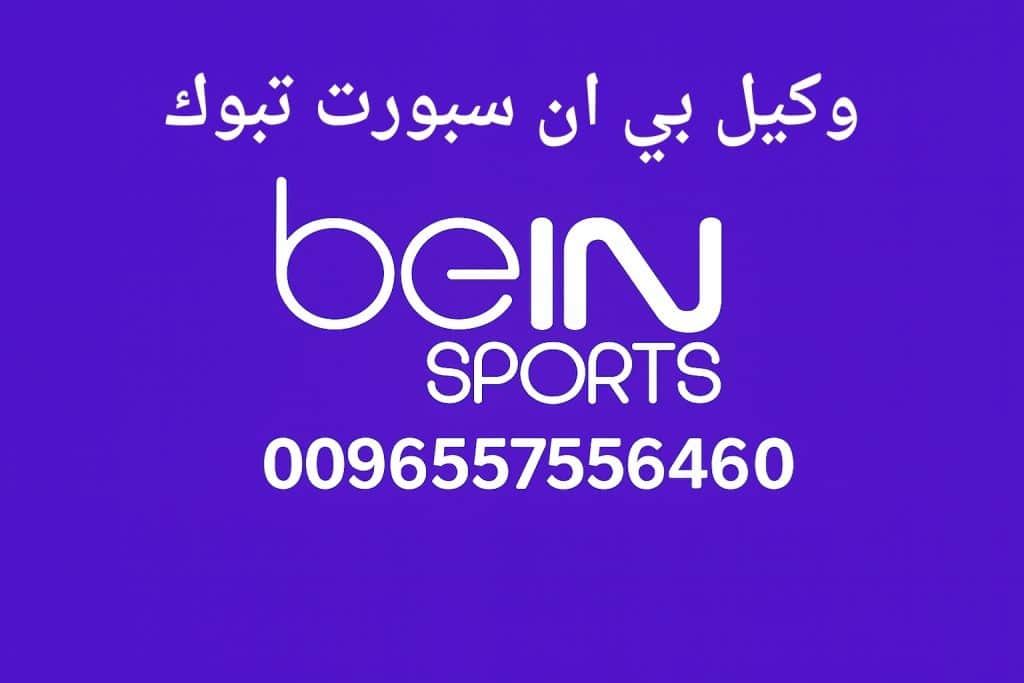 وكيل بي ان سبورت تبوك