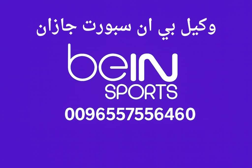 وكيل بي ان سبورت جازان
