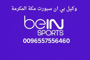 وكيل بي ان سبورت مكة المكرمة