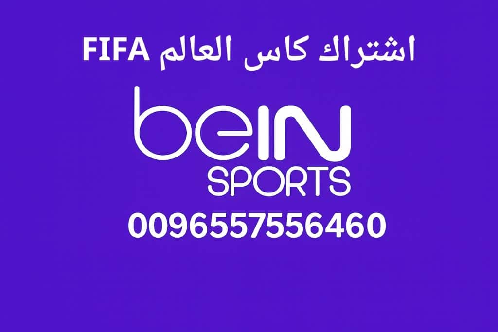 اشتراك كاس العالم 2026 FIFA